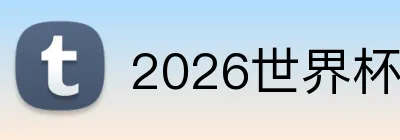 2026世界杯品牌标识